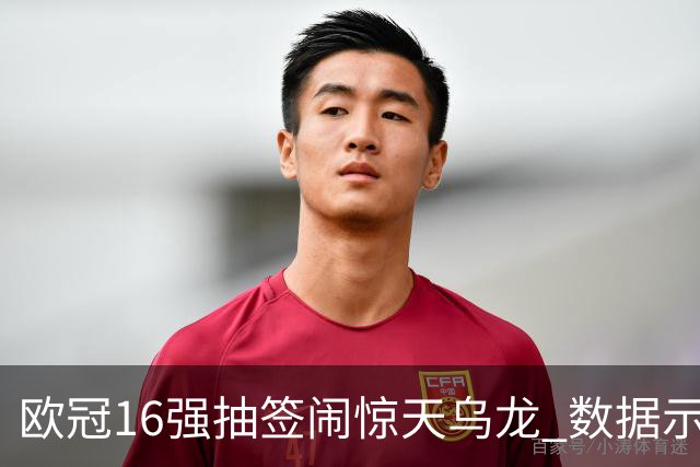 欧冠16强抽签闹惊天乌龙 数据示巴黎难称夺冠大热